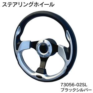 ボート ハンドル ソフトグリップホイール 73056-02SL ステアリング