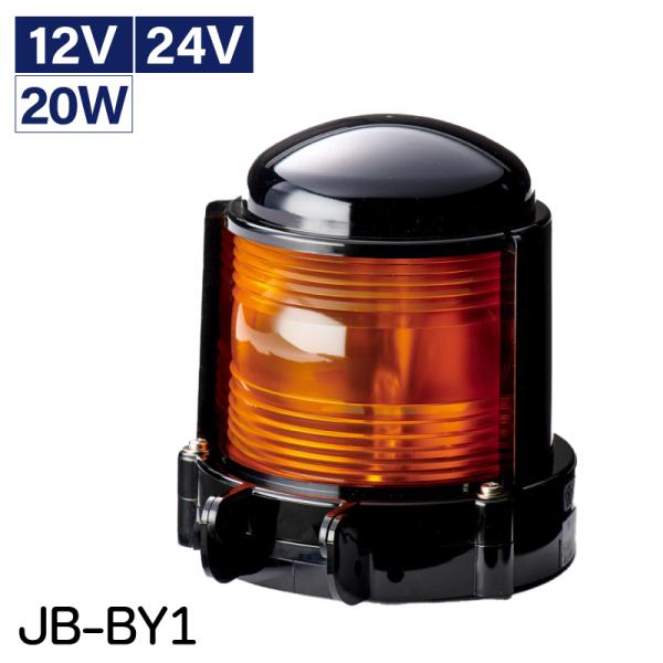 航海灯 第2種引き船灯 JB-BY1 12V 24V 20W 日本船橙 小型船舶検定品