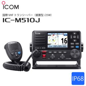 GX6000 J 国際 VHF トランシーバー 防水 AIS受信 DSC搭載 無線機