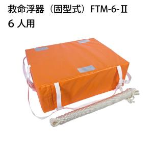 小型船舶法定備品 救命浮器 6人用 FTM-6-2 東洋物産 法定備品 船舶検査用備品 船舶 船 救命 船舶用品 救命器具 ライフセービング｜osawamarine