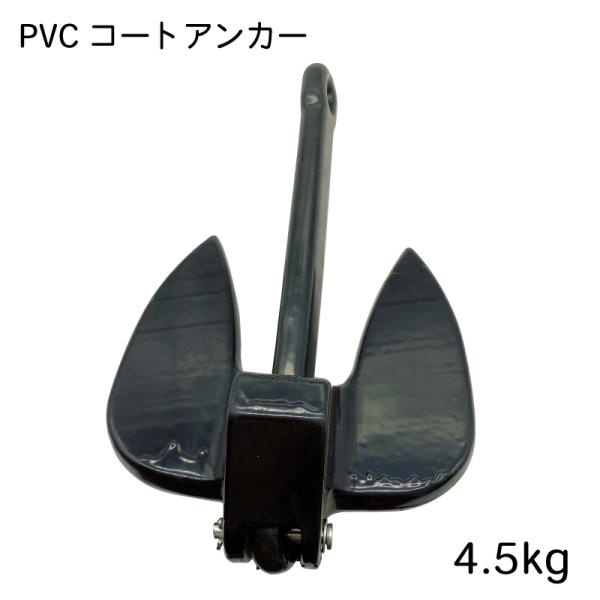 アンカー 4.5kg PVCコート錨 ボート ゴムボート フィッシング 水上バイク コンパクト 小さ...