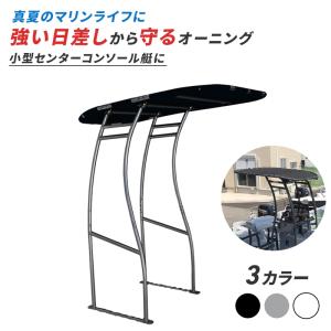 BMO JAPAN オーニング 船 日除け 屋根 T−トップライト 〜20F艇 BMO JAPAN オーニング 船 日除け 屋根 T−トップライト 〜20F艇
