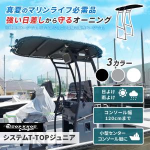 ボート オーニング システムT-TOPジュニア...の詳細画像1