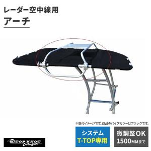 オーニング オプション システム T-TOP用 レーダー用アーチ｜osawamarine