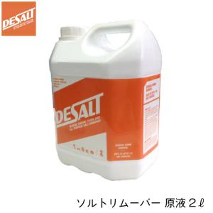 塩害 腐食防止剤 ソルトリムーバー Desalt 原液2リットル 海水 腐食 防止 ボート ジェットスキー カヤック 釣り ダイビング用品｜osawamarine