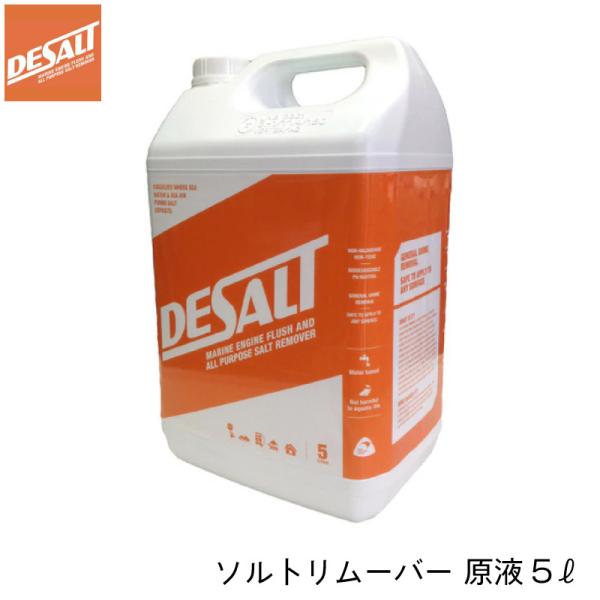 塩害 腐食防止剤 ソルトリムーバー Desalt 原液5リットル 海水 腐食 防止 ボート ジェット...