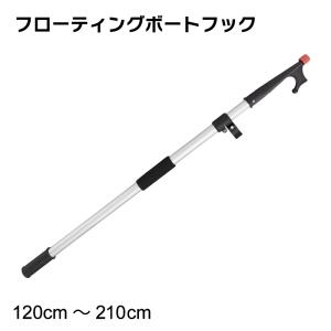 ボートフック 120〜210cm テレスコ 伸縮 水に浮く アルミ製 フローティングボートフック ２段階