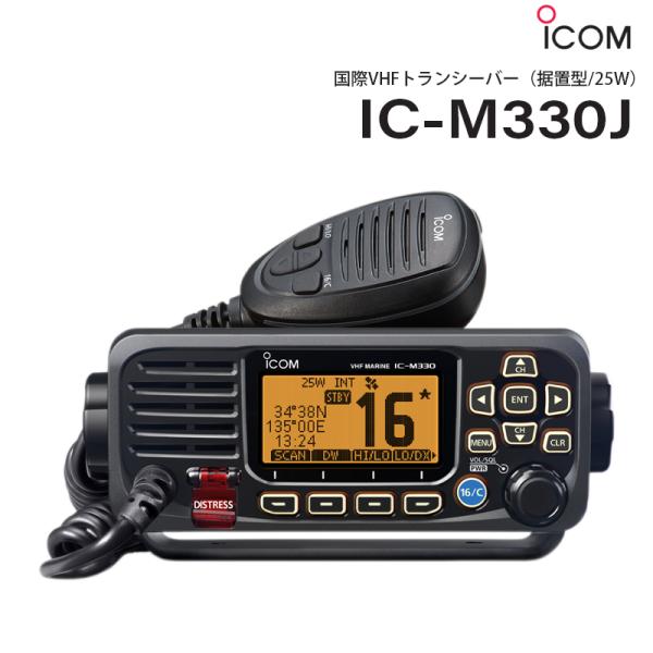 ICOM アイコム 国際ＶＨＦ トランシーバー IC-M330J 据置型 25W 防水IPX7 DS...