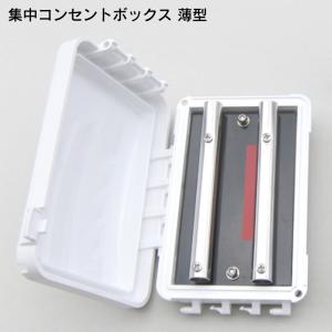 電源 集中コンセントボックス薄型 縦型 横型 タテ ヨコ 船 船舶 フィッシング マリン用品