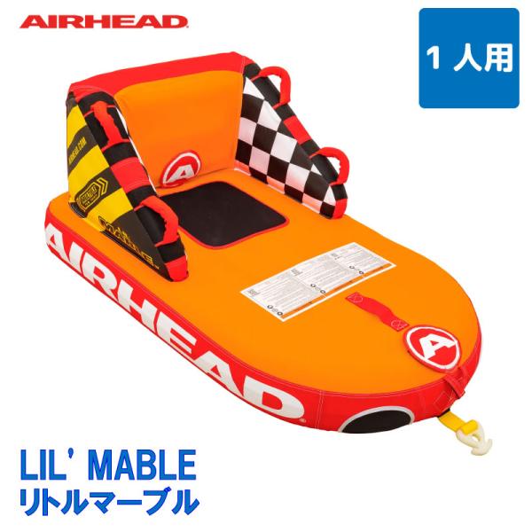 トーイングチューブ SUPER MABLE LIL’MABLE １人乗り スーバーマーブル リトルマ...