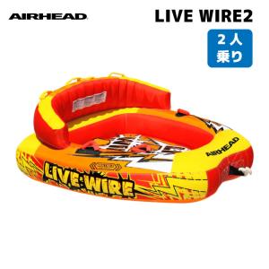 トーイングチューブ AIRHEAD  LIVE WIRE ライブワイヤー 2人乗り 2人用 定員2名 けん引 トーイング 浮き輪 水上スキー ボート 船 マリンレジャー 海｜osawamarine