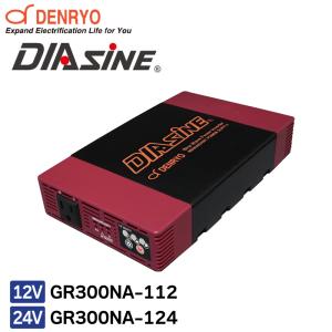 インバータ 正弦波パワーインバータ DIASINE 並列運転可能 特許登録済 GR300NA-112 GR300NA-124 12V 24V 100V 正弦波 コンパクト