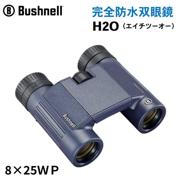 双眼鏡  完全防水双眼鏡 H2O Bushnell ブッシュネル エイチツーオー 8×25WP 防水...