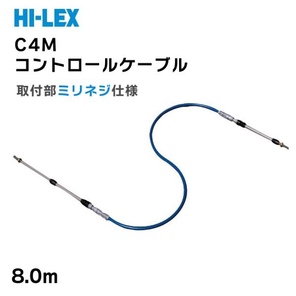 コントロールケーブル C4M 8.0m 取付部ミリネジ仕様 ハイパフォーマンスケーブル HI-LEX...