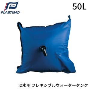 フレキシブル 清水タンク 貯水バッグ 船舶 ボート フレキシブル ウォータータンク 50Ｌ 50リットル｜osawamarine