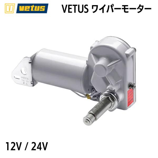 ワイパーモーター VETUS ヴィータス RW01S/RW02S 12V/24V 2スタッド オート...