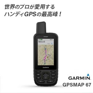 ガーミン GARMIN GPSmap 67 010-02813-13 トレッキング 登山 ナビ 地図 頑丈 GPS カラーディスプレイ 防水 LEDライト｜osawamarine