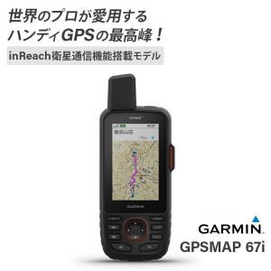 ガーミン GARMIN GPSmap 67i 010-02812-10 inReach衛星通信機能搭載 ハンディGPS トレッキング 登山 ナビ カラーディスプレイ 防水｜osawamarine