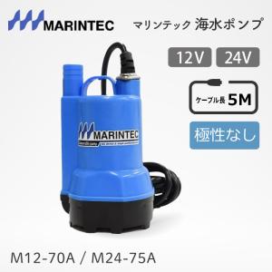 海水ポンプ 12V 24V 小型 海水 M12-70A M24-75A マリンテック 無極性回路内臓 排水 吸水 ステンレス コンパクト 船用品 船 ボート ボート用品