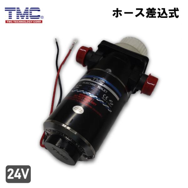 TMC 電動トイレ用 補修パーツ モーターポンプ 24V ホース差込式 ブラック 電動 マリントイレ...