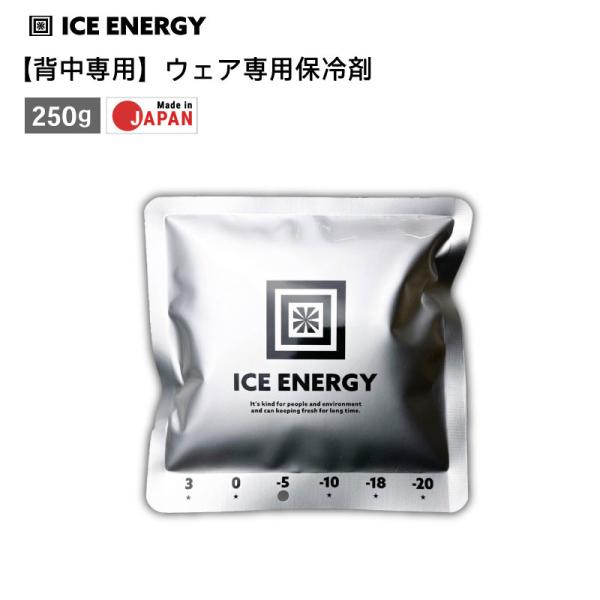 保冷剤 ICE ENERGY 背中専用 アイスエナジー ウェア用アルミソフトケース 表面温度約5度 ...