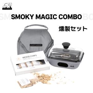 燻製器 スモーカー 燻製 燻製セット スモーキーマジックコンボ SMOKY MAGIC COMBO ADVANDER 簡単 固形燃料
