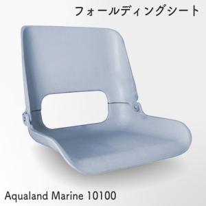 ボート ボートシート マリンシート フォールディングシート 10100 シート 折りたたみ イス 椅子 マリン マリン用品 船 船用品