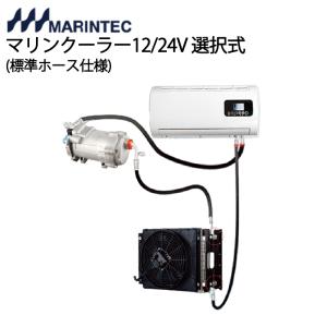 クーラー 6畳 8畳 エアコン マリンクーラー ASM530 標準ホース仕様 12V 24V 選択式 壁取り付け 床置き 床取り付け 選べる 小型 マリンエアコン マリンテック