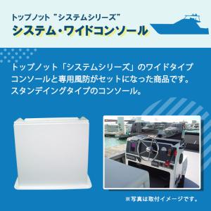 ボート 船 コンソール システムシリーズ シス...の詳細画像2
