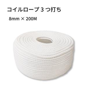 コイルロープ 3つ打ち 8mm×200m スパンエステル 係留ロープ アンカーロープ ボート 船 船舶 ボート用品