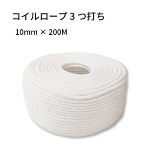 コイルロープ 3つ打ち 10mm×200m スパンエステル 係留ロープ アンカーロープ ボート 船 船舶 ボート用品