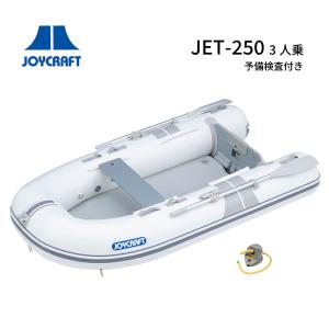 ゴムボート ジョイクラフト JOYCRAFT J-Tender JET-250 予備検付き 3人乗り ボート 釣り フィッシング フィッシング用品