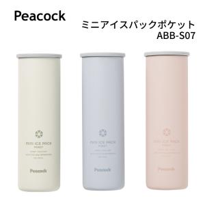 保冷剤 暑さ対策 ミニアイスパックポケット ABB-S07 ピーコック peacock スリム ポケットサイズ 氷のう 持ち運び シリコーン製 アウトドア 通勤 熱中症