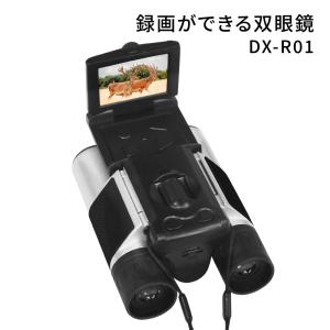 双眼鏡 録画ができる双眼鏡 DX-R01 録画 ...の商品画像