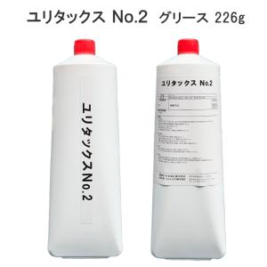 潤滑剤 メンテナンス グリス ユリタックス No.2 グリース 226g ウレア系耐熱グリス さび止め 修理 船外機 エンジン 船 船舶 ボート ボート用品