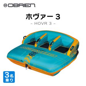 トーイングチューブ OBRIEN HOVR 3 3人乗り オブライエン ヘリ バナナボート 3人 牽引 水上バイク PWC ジェット バナナボート スリル 楽しい 夏休み 夏 面白い