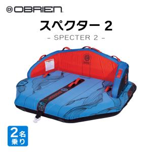 トーイングチューブ 2人乗り バナナボート オブライエン スペクター OBRIEN SPECTER 2 2人 牽引 水上バイク PWC ジェット 2way スリル 楽しい 夏休み 夏
