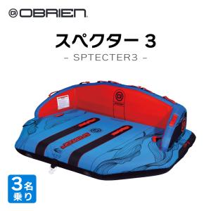 トーイングチューブ 3人乗り バナナボート オブライエン スペクター OBRIEN SPECTER 3 3人 牽引 水上バイク PWC ジェット 2way スリル 楽しい 夏休み 夏