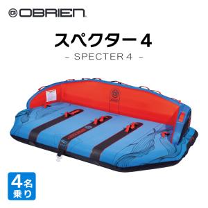 トーイングチューブ 4人乗り バナナボート オブライエン スペクター OBRIEN SPECTER 4 4人 牽引 水上バイク PWC ジェット 2way スリル 楽しい 夏休み 夏