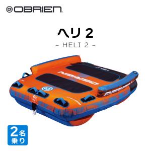 トーイングチューブ OBRIEN HELI 2 2人乗り オブライエン ヘリ バナナボート 2人 牽引 水上バイク PWC ジェット バナナボート スリル 楽しい 夏休み 夏 面白い