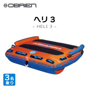 トーイングチューブ OBRIEN HELI 3 3人乗り オブライエン ヘリ バナナボート 3人 牽引 水上バイク PWC ジェット バナナボート スリル 楽しい 夏休み 夏 面白い