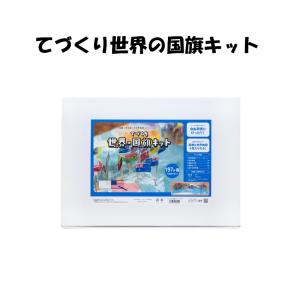 工作キット 子供 手作りキット てづくり世界の国旗キット 安い 小学生 低学年 高学年 冬休み 自由工作 幼児 簡単 プレゼント 国旗