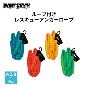 TIGHT JAPAN PWC PWC専用 レスキューアンカーロープ ループ付き 2.8m〜6m アンカーロープ 伸縮 伸縮ロープ アンカー用 水上バイク ロープ タイトジャパン