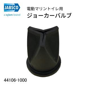 ジャブスコ JABSCO ジョーカーバルブ 44106-1000 逆止弁 電動マリントイレ用 37010対応 チェックバルブ 船 船舶 マリントイレ 船舶トイレ 部品 ゴム