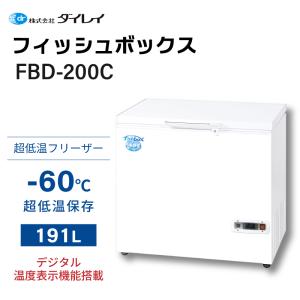 冷凍庫 家庭用 ダイレイ フィッシュボックス FBD-200C マイナス60度 超低温冷凍庫 冷凍ストッカー 191L 省エネ ノンフロン 上開き 長期保存 釣果 冷凍保存