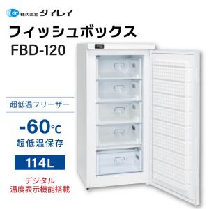 冷凍庫 家庭用 超低温冷凍庫 ダイレイ フィッシュボックス FBD-120 -60℃ マイナス60度 114L 冷凍ストッカー 縦型 前開き 引き出し式 魚釣り 長期保存 釣果