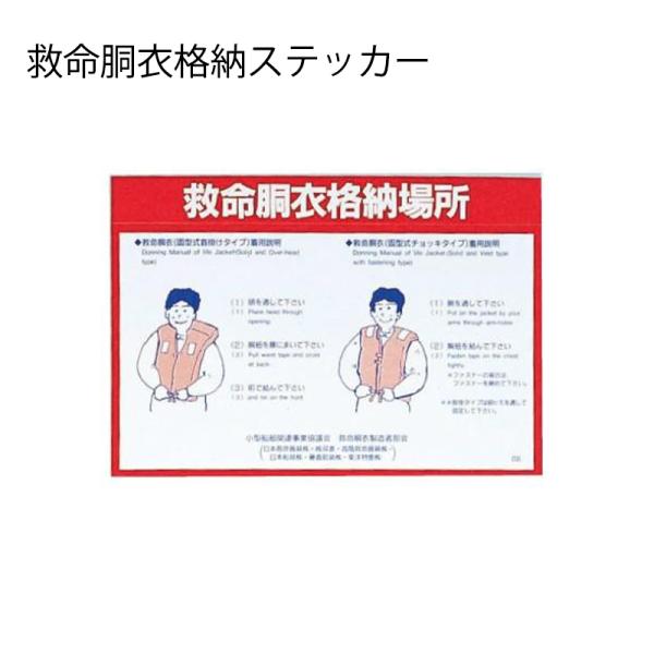 救命胴衣 格納場所ステッカー