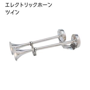 ステンレス トランペットホーン ツイン 12V ボート 船