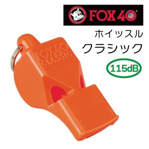 ホイッスル 笛  スポーツ FOX40 フォックス フォーティー クラッシック オレンジ 玉無し｜osawamarine