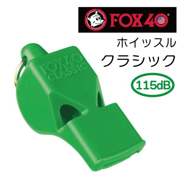 ホイッスル 笛 スポーツ  FOX40 緑 グリーン 玉なし 体育 スポーツ 音 大きい フォックス...
